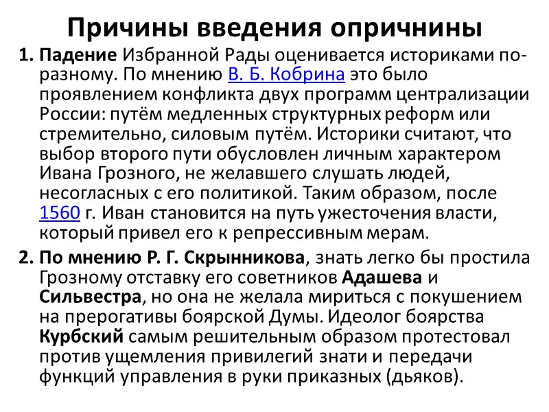 Причины введения опричнины 1. Падение Избранной Рады оценивается историками по-разному. По мнению В. Б.